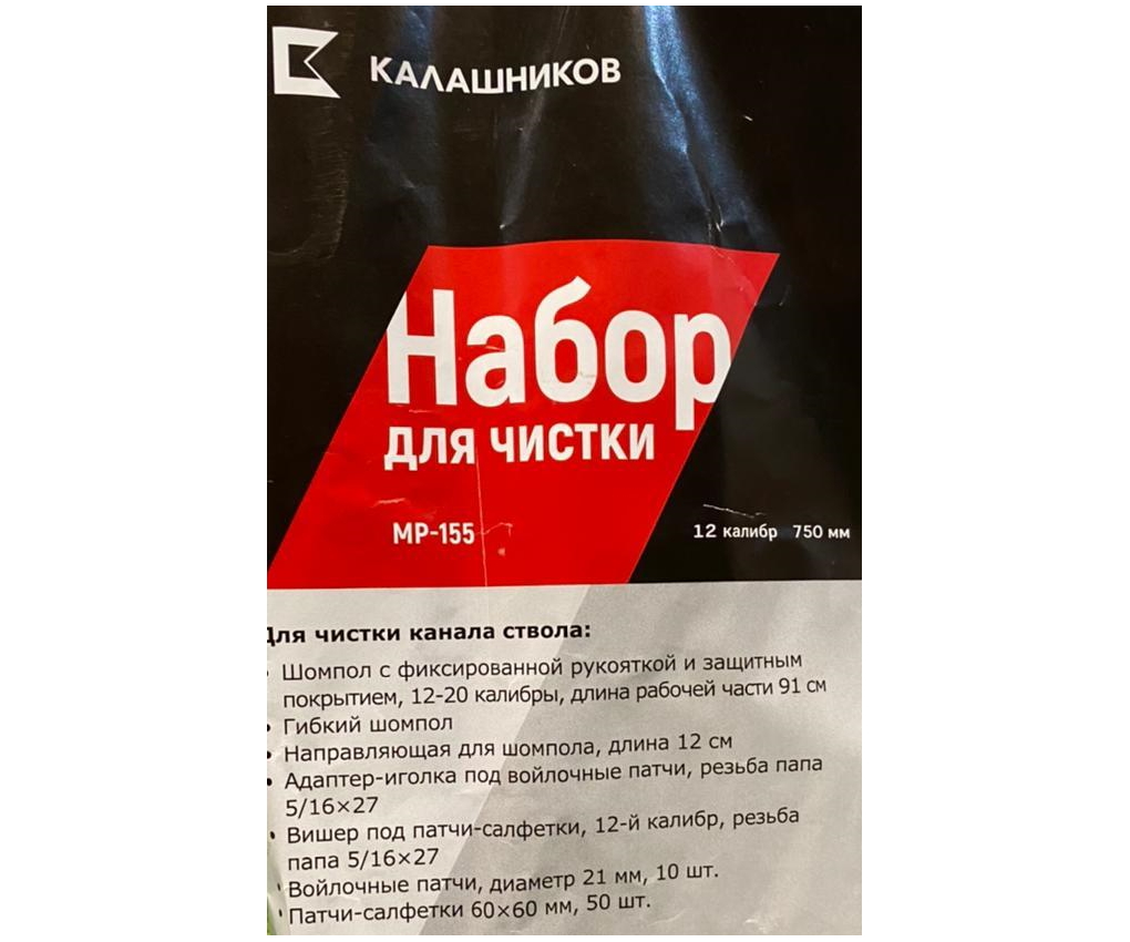 komplekt-dlya-chistki-kalashnikov-mr-155-7-predmetov-12-kalibr-1