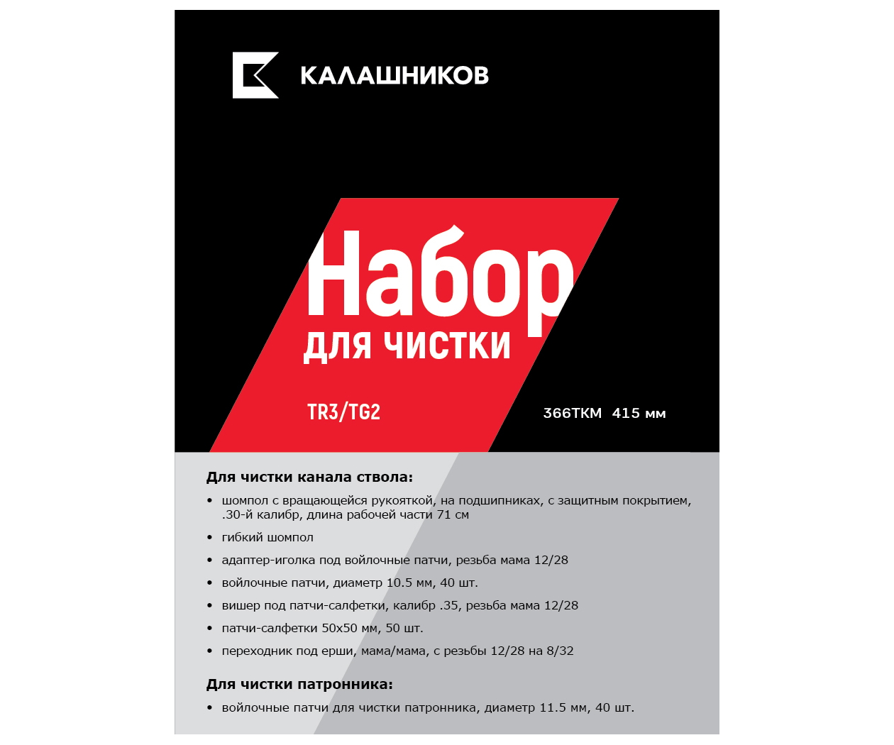 komplekt-dlya-chistki-kalashnikov-tr3-tg2-7-predmetov-30-kalibr-1