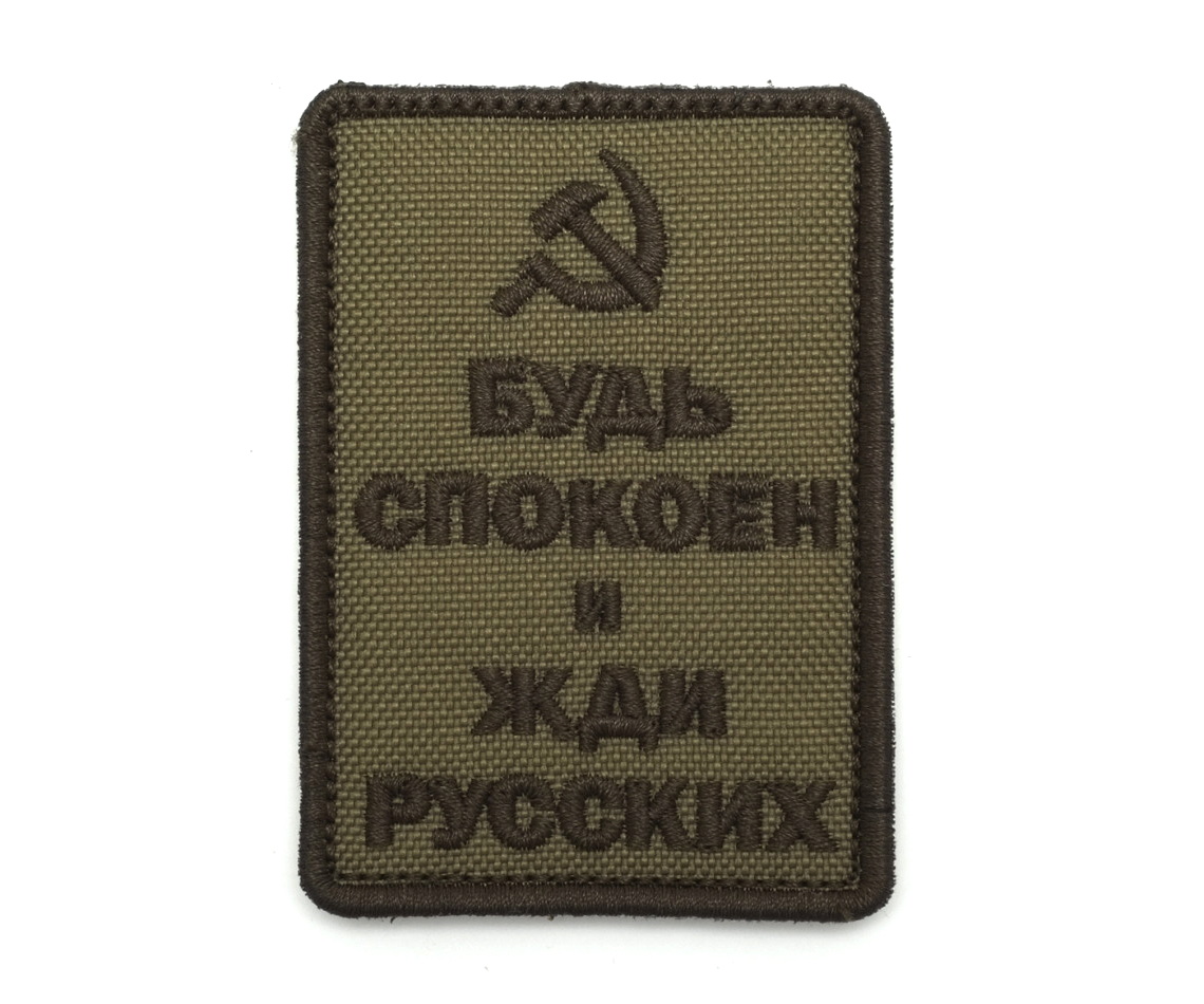 shevron-bud-spokoen-i-zhdi-russkih-serp-oliva-1