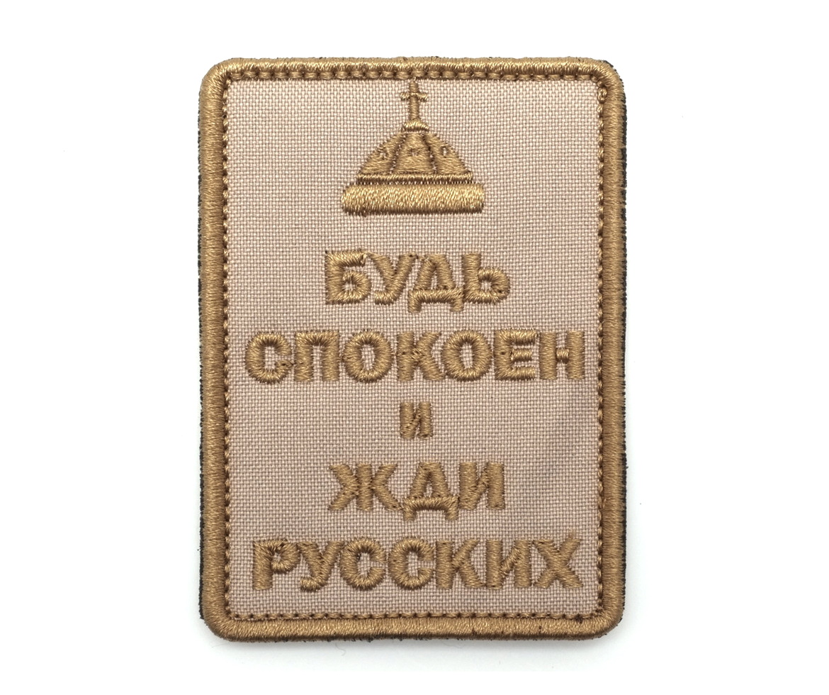 shevron-bud-spokoen-i-zhdi-russkih-shapka-tan-2