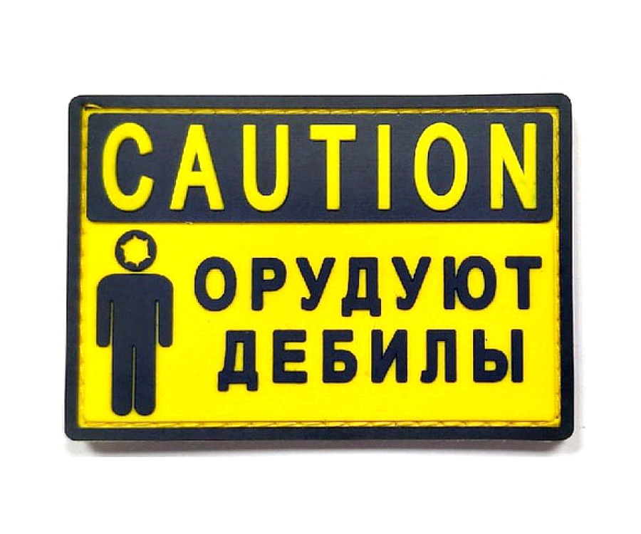 shevron-caution-oruduyut-debily-pvh-1