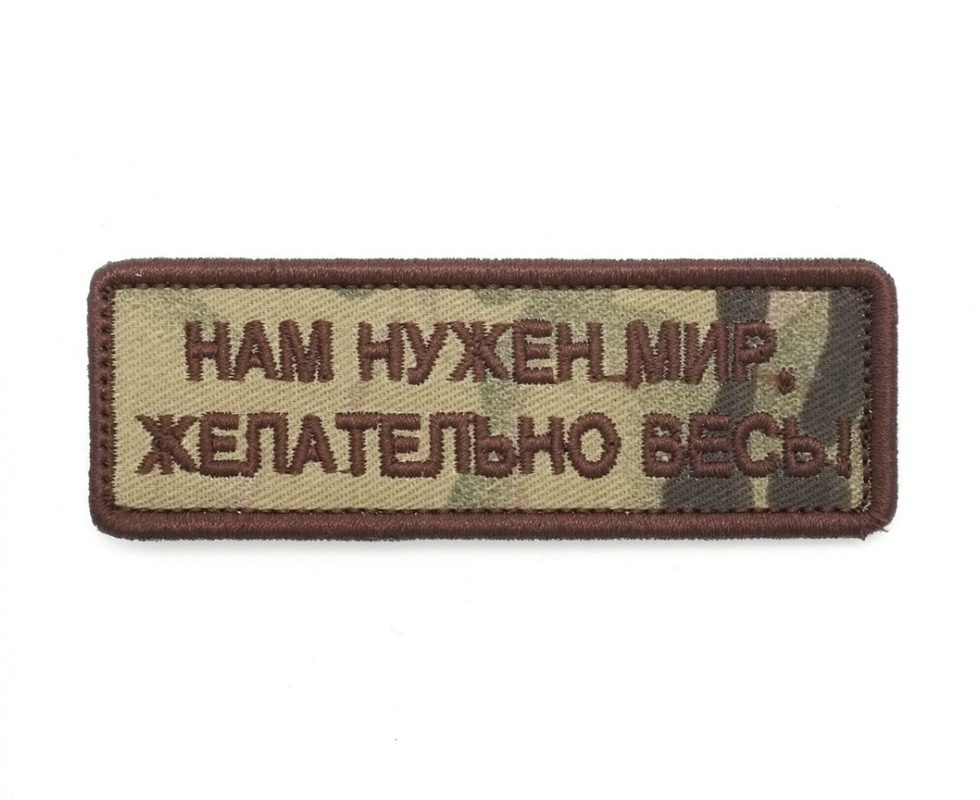 shevron-nam-nuzhen-mir-zhelatelno-ves-multikam-1