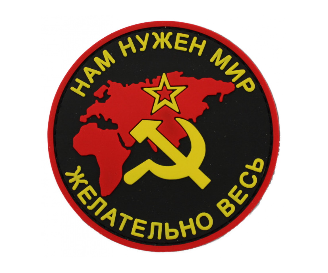 shevron-nam-nuzhen-mir-zhelatelno-ves-sssr-pvh-tsvet-1