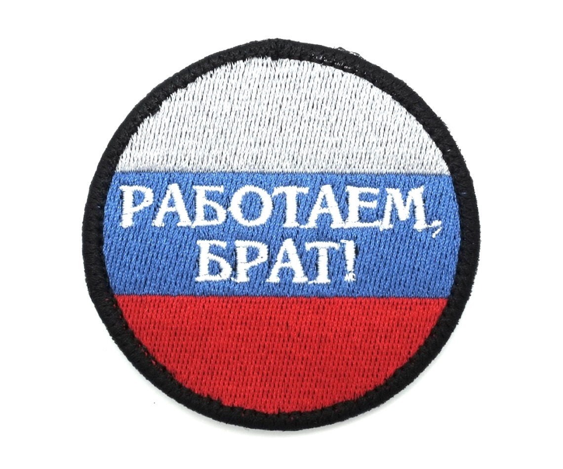 shevron-rabotaem-brat-1