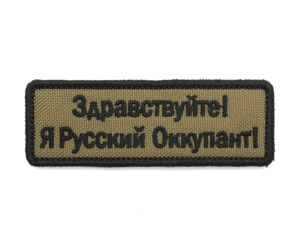 shevron-zdravstvuyte-ya-russkiy-okkupant-oliva-1