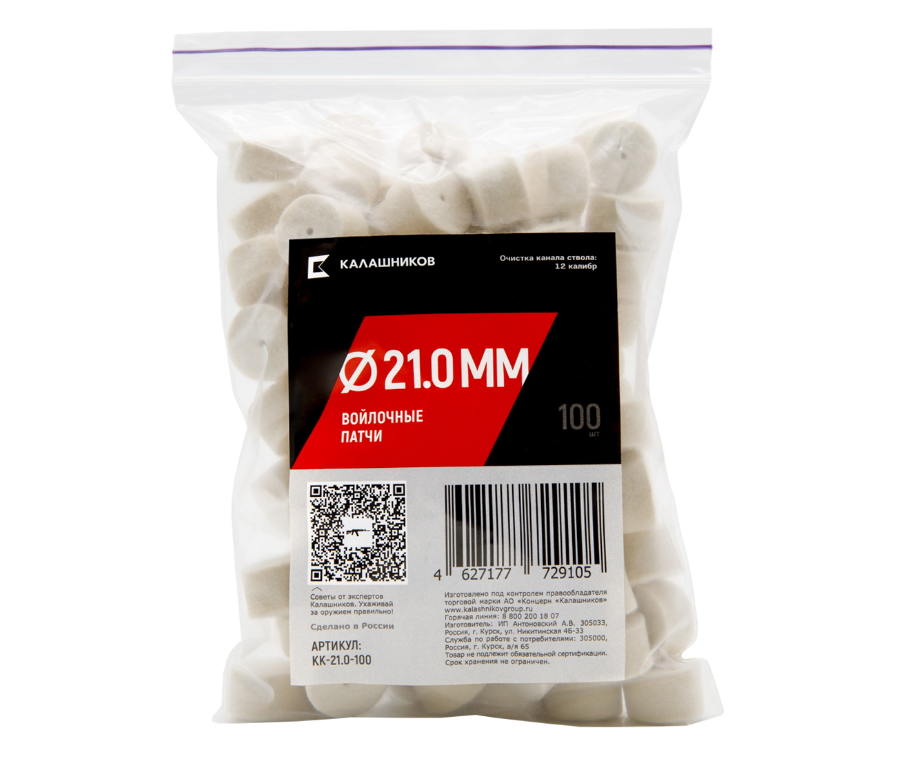 voylochnye-patchi-kalashnikov-kal-12-diametr-21-mm-100-shtuk-1